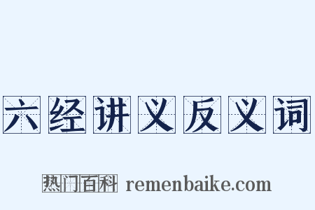 六经讲义反义词是什么意思的图片